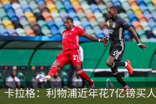 卡拉格：利物浦近年花7亿镑买人，伊劳拉接手的却是一副“烂牌”