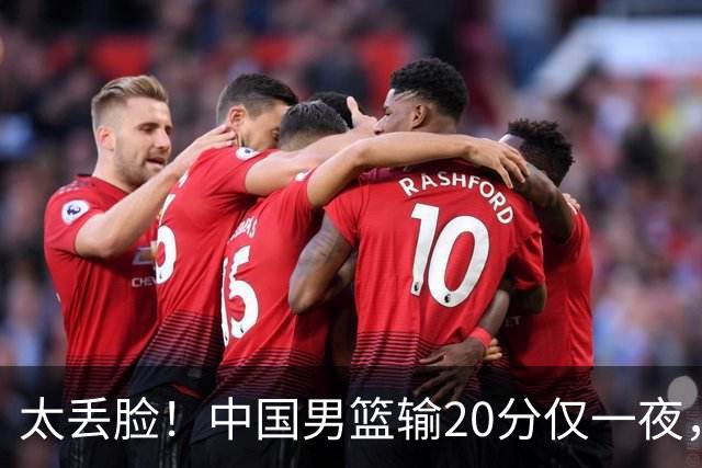 太丢脸！中国男篮输20分仅一夜，日本阵容仅三队，郭士强拒提辞职